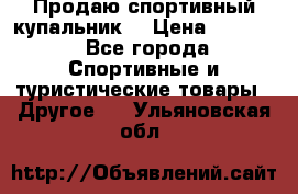 Продаю спортивный купальник. › Цена ­ 5 500 - Все города Спортивные и туристические товары » Другое   . Ульяновская обл.